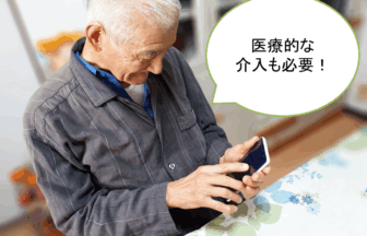 認知症には医療的介入が必要