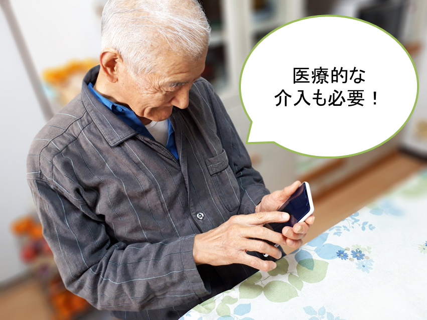 認知症には医療的介入が必要
