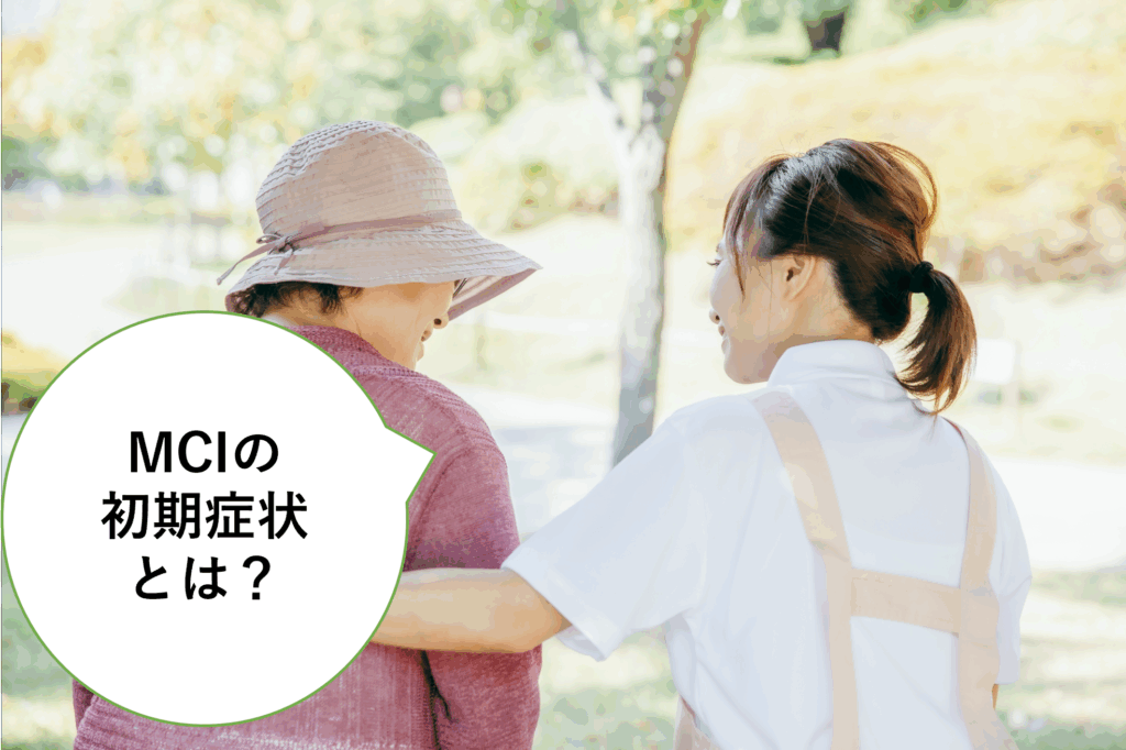 軽度認知障害(MCI)の初期症状