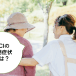 軽度認知障害(MCI)の初期症状