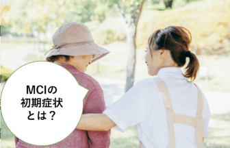 軽度認知障害(MCI)の初期症状