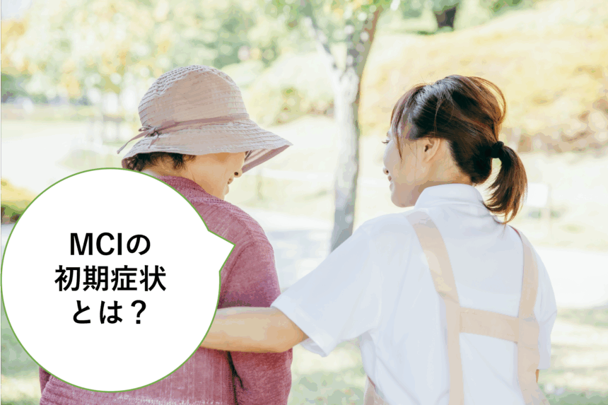軽度認知障害(MCI)の初期症状