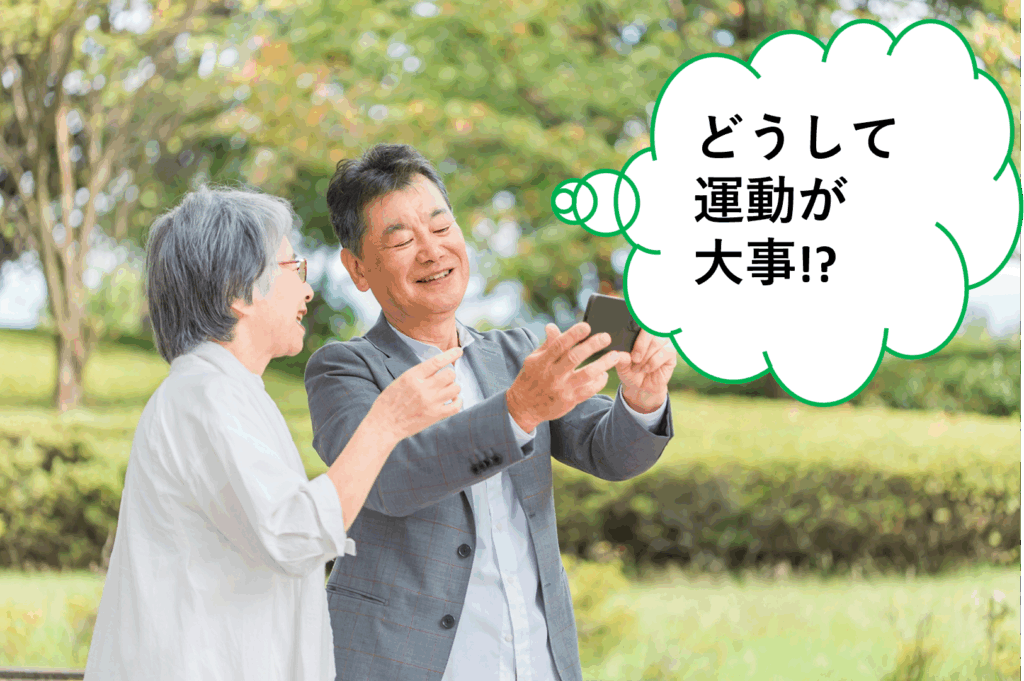 どうして運動が大切！？
