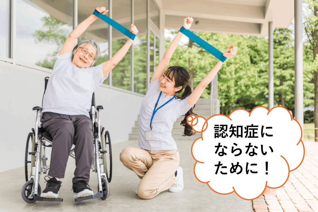若年性認知症にならないために