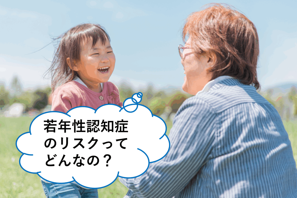 若年性認知症のリスクってどんなの？