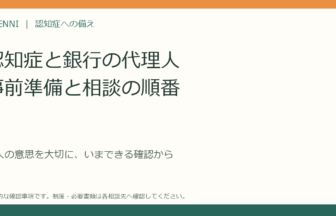 認知症と銀行の代理人、準備と相談