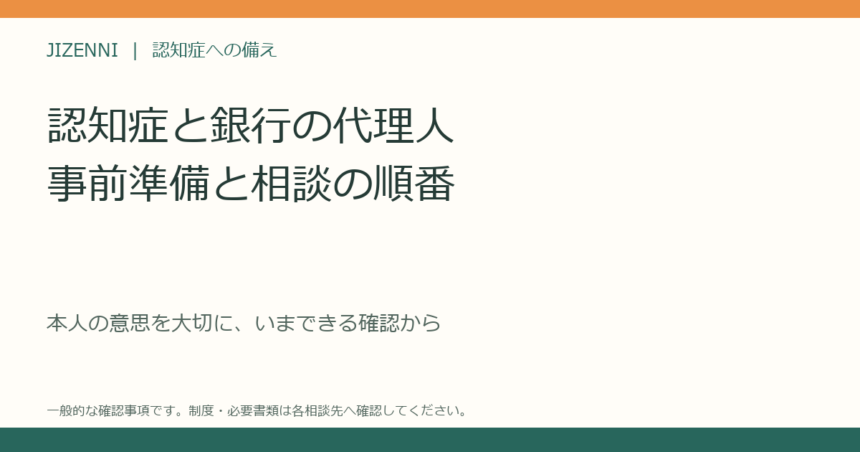 認知症と銀行の代理人、準備と相談