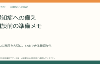 認知症への備えを専門家に相談する前の準備