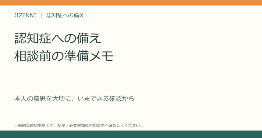 認知症への備えを専門家に相談する前の準備