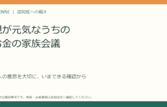 親が元気なうちのお金の家族会議
