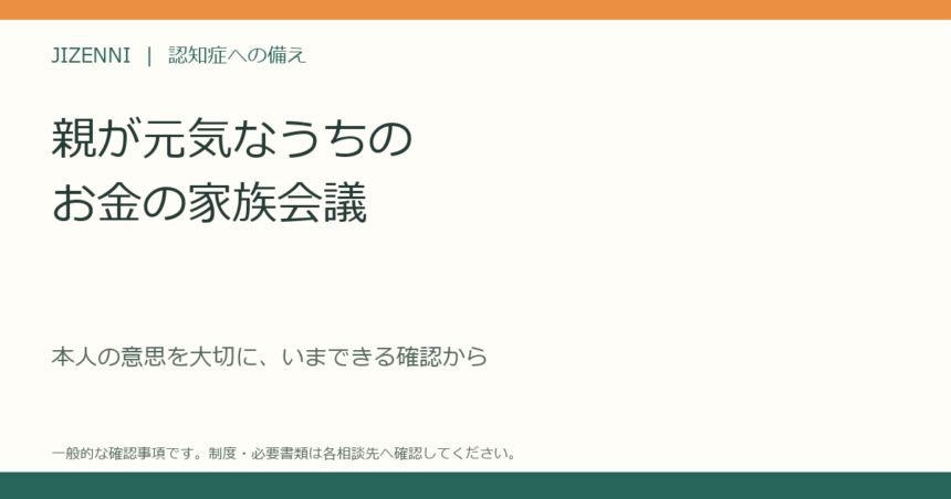 親が元気なうちのお金の家族会議