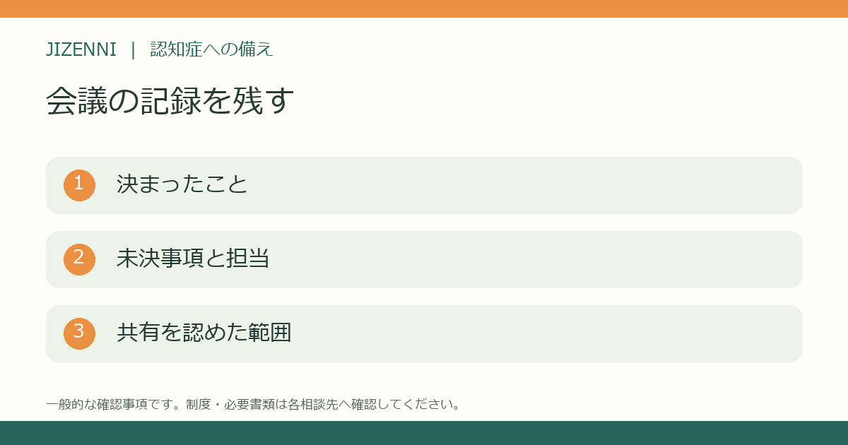 共有範囲と未決事項を残す記録