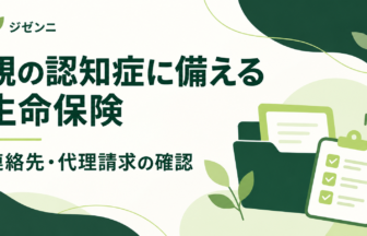 親の認知症に備える生命保険の連絡先・代理請求の確認