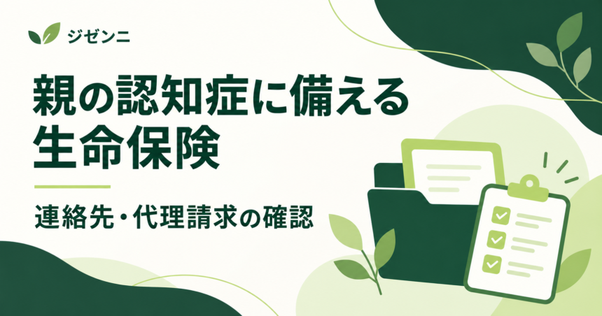 親の認知症に備える生命保険の連絡先・代理請求の確認